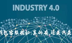 小狐钱包客服揭秘：真的