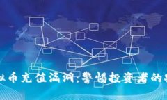 揭秘虚拟币充值漏洞：警