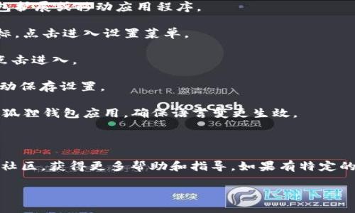 要将“小狐狸钱包”（MetaMask）转换为中文，可以按照以下步骤进行操作：

1. **打开小狐狸钱包**：首先，确保你已经在浏览器中安装了小狐狸钱包扩展或移动应用程序。 

2. **进入设置**：在小狐狸钱包界面，找到右上角的账户头像或设置图标，点击进入设置菜单。

3. **选择语言选项**：在设置菜单中，找到“Language”或“语言”选项，点击进入。

4. **切换到中文**：在语言列表中，选择“中文”或“简体中文”。系统会自动保存设置。

5. **刷新页面**：在选择中文后，你可能需要刷新当前页面，或者重启小狐狸钱包应用，确保语言变更生效。

6. **检查设置**：重新打开小狐狸钱包，确认界面已经成功转换为中文。

如果在操作过程中遇到问题，可以查看小狐狸钱包的官方支持或者用户社区，获得更多帮助和指导。如果有特定的操作步骤或页面难以理解，还可以借助翻译工具来辅助理解界面内容。 

希望这些步骤能够帮助你顺利将小狐狸钱包转换为中文！