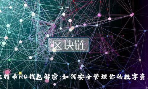 比特币HD钱包解密：如何安全管理你的数字资产