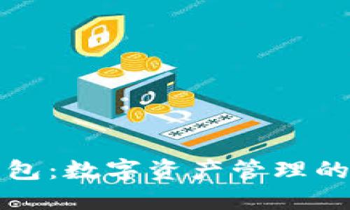 小狐狸钱包：数字资产管理的秘密武器