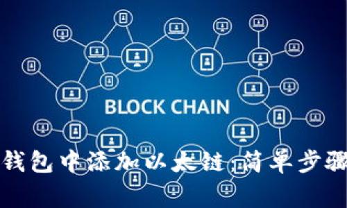 如何在小狐钱包中添加以太链：简单步骤和注意事项