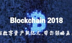 STF虚拟币：解锁数字资产