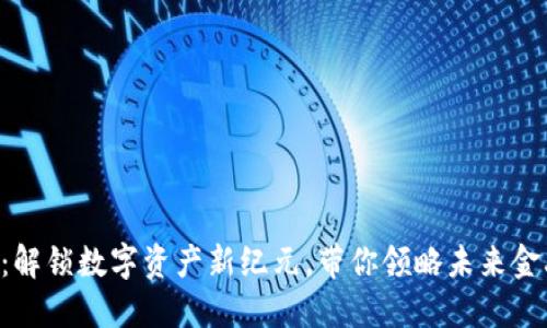 STF虚拟币：解锁数字资产新纪元，带你领略未来金融的新风口