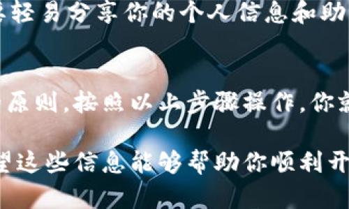 创建小狐钱包账号是一个简单的过程，适合用户在数字货币和区块链领域进行交易和管理资金。小狐钱包是一个安全、便捷的数字资产管理工具，支持多种加密货币的存储、发送和接收。下面是关于如何创建小狐钱包账号的详细步骤和相关信息。

1. 下载小狐钱包应用
首先，你需要在你的手机上下载小狐钱包应用。对于iOS用户，可以在App Store搜索“小狐钱包”，而Android用户则可在各大应用商店或小狐钱包的官方网站下载。

2. 安装并打开应用
下载完成后，点击安装。在安装完成后，打开小狐钱包应用。你会看到一个欢迎界面，应用将引导你创建一个新账号或者登录已有账号。

3. 创建新账号
如果你是新用户，选择“创建新账号”。接下来，应用会要求你填写一些基本信息，通常包括电子邮件地址和手机号码。务必使用常用的电子邮件和手机号码，以便于账号的后续验证和密码重置。

4. 设置密码
在填写完信息后，你需要设置一个强密码。强密码通常包括字母、数字以及特殊字符，至少应该8个字符以上。注意保护好这个密码，因为它是你访问小狐钱包的唯一凭证。如果你忘记密码，可能会无法找回你的账户和资产。

5. 验证身份
为了增强安全性，小狐钱包会要求你进行身份验证。你将收到一封验证邮件，查收邮件并点击确认链接，完成邮件验证。此外，根据你的地区，可能还需要手机验证码的验证步骤。

6. 备份助记词
在完成身份验证后，小狐钱包会生成一组助记词，它是你恢复钱包的关键。务必将这组助记词妥善保管，建议写下来并放在安全的地方。切勿将助记词分享给他人，因为任何人拥有助记词，就可以完全控制你的钱包。

7. 完成设置
接下来，你会被引导完成一些基本的设置，包括选择语言、主题等。所有设置完成后，你就可以开始使用小狐钱包了！

8. 开始使用小狐钱包
现在你可以使用小狐钱包进行加密货币的接收、发送和存储了。你也可以查看资产余额、查看交易记录，甚至参与一些基于区块链的活动。

9. 安全注意事项
使用小狐钱包时，请务必保持软件和操作系统的更新，以防止安全漏洞。同时，不要随意点击不明链接，更不要轻易分享你的个人信息和助记词，以确保你的资产安全。

总结
创建小狐钱包账号是进入数字货币世界的一大步。这个过程虽然简单，但是涉及到许多安全性和隐私保护的原则。按照以上步骤操作，你就可以顺利创建并开始使用小狐钱包，安全地管理你的数字资产。

以上内容为创建小狐钱包账号的详细说明，根据不同用户的需求和使用习惯，相应的步骤可以有所调整。希望这些信息能够帮助你顺利开启加密货币之旅！