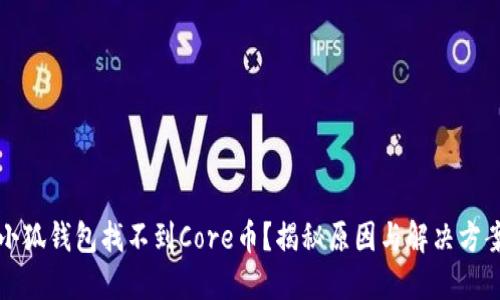 小狐钱包找不到Core币？揭秘原因与解决方案
