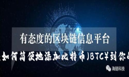 MetaMask：如何简便地添加比特币（BTC）到你的数字钱包？