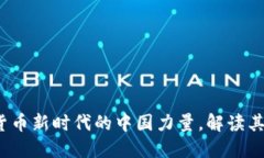 新华虚拟币：数字货币新