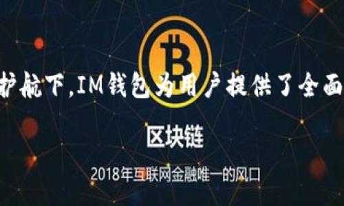IM钱包（IM Wallet）是一种数字资产钱包，用户可以通过它存储各种加密货币，包括USDT（泰达币）。

### 什么是USDT？ 

USDT（Tether）是一种与美元挂钩的稳定币，旨在将加密货币的波动风险降到最低。每个USDT代币都与一美元的资产相对应，允许用户在加密货币和传统货币之间进行更顺畅的转换。它广泛应用于加密市场的交易中，为交易者提供了一种稳定的资产选择。

### IM钱包支持USDT的存放吗？

IM钱包作为一款多币种数字钱包，确实支持USDT的存储。同时，它也支持其他主流数字资产的存储，比如比特币（BTC）、以太坊（ETH）等。这为用户提供了高度的灵活性，方便他们管理多个加密资产。

### 如何在IM钱包中存放USDT？

1. **下载IM钱包**：
   首先，你需要在你的手机应用商店（如App Store或Google Play）中下载并安装IM钱包。

2. **注册账户**：
   打开应用程序后，按照指引注册一个新账户。通常，这需要你提供一个电子邮箱或手机号码，并设置一个安全密码。

3. **创建钱包**：
   完成注册后，你需要创建一个新的钱包。系统会生成一串助记词，务必将其安全保存。这是你恢复钱包的关键。

4. **选择加密货币**：
   在钱包主界面，选择USDT作为你想要存储的加密货币。

5. **获取USDT地址**：
   IM钱包会提供一个USDT地址，你可以把你现有的USDT发送到这个地址上。确保地址正确无误，避免资产丢失。

6. **存入USDT**：
   从其他交易所或钱包中转账USDT到IM钱包的地址。在转账完成后，你可以在IM钱包中查看到你的USDT余额。

### 个人资产管理的便利

使用IM钱包存放USDT还给予用户一系列的管理功能。你可以随时查看你的资产状态，进行转账，甚至参与DeFi项目。这种灵活性为用户提供了极大的便捷。

### 安全性因素

然而，存放任何数字资产都伴随着风险。使用IM钱包时，建议启用双重身份验证（2FA），并定期更新安全设置。此外，保持设备的安全、安装杀毒软件也是保护你资产的重要措施。

### 总结

IM钱包是一个方便且安全的选择，可以用来存放USDT。在用户友好的界面、支持多种加密货币以及安全功能的护航下，IM钱包为用户提供了全面的数字资产管理体验。

如果你还有其他问题，或者想了解更多关于数字钱包及加密货币的内容，请随时告诉我！