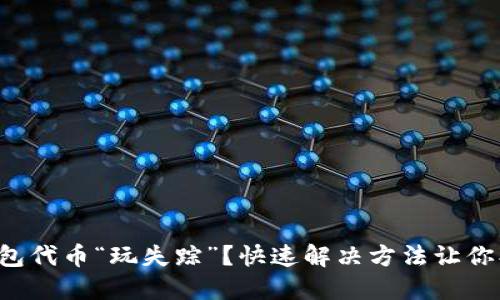 小狐狸钱包代币“玩失踪”？快速解决方法让你找回资产！