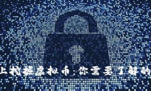 在Linux上挖掘虚拟币：你需要了解的全部事项