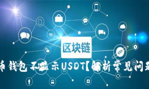 为什么你的币钱包不显示USDT？解析常见问题与解决方案