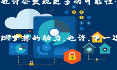  粗体 【metamask当易网】 /粗体 
MetaMask, 去中心化, 钱包, 虚拟货币/guanjianci

MetaMask的崛起：从入门到精通

在加密货币的世界里，MetaMask无疑是一个耀眼的明星。它不仅是一个钱包，还是进入去中心化世界的钥匙。曾几何时，我们或许对这些高深莫测的术语一无所知，就像那时的我们无法理解“区块链”是什么。如今，MetaMask已经成为了无数加密爱好者和投机者的必备工具。那么，MetaMask到底是什么？它又是如何与“当易网”这一概念结合的呢？让我们逐步揭开这个神秘的面纱……

MetaMask的基本功能与操作

MetaMask是一个以太坊数字钱包，允许用户与去中心化应用（dApps）进行互动。通过插件和移动应用，它能够在多种平台上流畅工作，而这一点无疑让许多用户感到惊喜。想象一下，当你在浏览器中看到一个“连接钱包”的按钮时，打开MetaMask，几秒钟后就可以畅通无阻地进行交易……这是一种怎样的轻松？

不过，使用MetaMask并不是完全没有门槛的。在你开始之前，你需要了解一些基本概念，比如什么是以太坊，如何获取一些ETH（以太坊的原生代币），以及如何保护你的私钥和助记词。一个常见的误区是，人们认为只要有了MetaMask，就可以无所不能。其实，不同的操作方式会造成不同的结果……

去中心化的魅力：为什么选择MetaMask

在这个数字化越来越深入的时代，用户们越来越渴望掌控自己的数据与资产。去中心化的理念，正是满足这一需求的最佳选择。MetaMask作为一个去中心化的钱包，它让用户不再依赖中心化的服务商，自己拥有和控制自己的私钥。这一切听起来很美好，但背后又隐藏了怎样的挑战呢？

举个例子，假如你的MetaMask钱包被盗，或者你忘记了助记词，你将面临怎样的损失......想一想，这可是全部的资产。伪币、诈骗、钓鱼网站是目前最大的威胁之一。而用户的教育尤为重要，了解如何保管自己的资产，是使用MetaMask前最基础的功课。

当易网：在MetaMask上实现交易的便利性

说到“当易网”，这一平台在中国的加密货币市场上逐渐受到关注。它提供了一种方便的方式，让用户可以在MetaMask上轻松交易或兑换虚拟货币。那么，为什么会出现这样的便利性呢？

当易网通过整合多种加密交易功能，为用户提供了一个集中化的交易平台，用户只需连接自己的MetaMask，就可以快速找到最适合自己的交易对。这种连接的方式简直让人觉得自己置身于未来的科技世界……

文化联结：加密技术与生活中的无形纽带

有些人可能会问，加密货币与我们的日常生活，到底有什么关系呢？其实，去中心化的理念不仅仅关乎交易，更关乎整个社会的信任基础。从科技巨头对数据垄断的担忧，到个人为保护隐私而产生的焦虑……这一切都让我们开始重新审视这个数字世界。

想象一下，与其将所有的个人信息存储在某个巨头公司的云端，不如拥有自己的数据，并在需要的时候进行交易，这样的自由是多么令人向往！对于经济的影响，我们暂且不谈，至少在个人生活层面，这种想法是有其文化价值和现实意义的。

未来展望：MetaMask与当易网的下一个阶段

随着越来越多的人加入加密货币的浪潮，MetaMask与当易网的结合将会带来怎样的发展呢？这个问题没有确定的答案，但毫无疑问的是，未来的趋势是“去中心化”与“便捷性”向着更高的方向前进……想象一下，你只需在MetaMask上轻轻一按，就能完成跨国支付、参与全球性的投资，这样的畅快体验将如何改变我们的生活？

总结来看，MetaMask与当易网的结合不仅仅是一个工具的简单叠加，它更是一种新生活方式的诞生。越来越多的人将在去中心化的道路上追寻自己的理想，而在这个过程中，我们也许会发现更多的可能性……

结语：我们正站在时代的风口浪尖

面对这个迅速变化的社会，MetaMask与当易网的结合恰如其分地映射出我们对自由和便利的追求。在未来的日子里，保持对新事物的好奇，扮演好自己的角色，无疑是赋予我们实现梦想的动力。也许，下一次当你打开MetaMask时，能够嗅到的，不仅是资产交易的气息，更是无数可能性交织在一起的未来……实际上，这才是加密世界的真正魅力所在。

而你愿意在这条新路上走得更远吗？这个问题留给每一个正在思考的人，你的选择将影响未来的每一个瞬间……