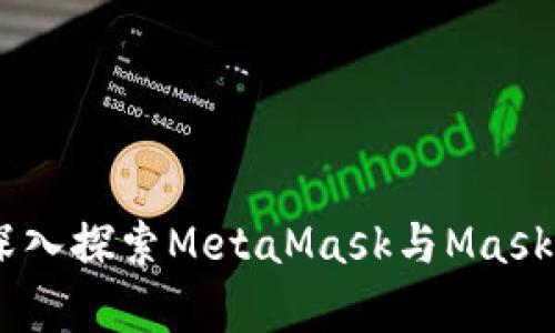 随时随地享受Web3：深入探索MetaMask与Mask Network的奇妙之旅