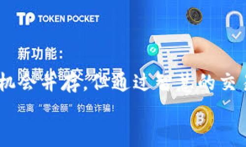   使用MetaMask进行自动化交易：让你的投资轻松又智能！ /   
 guanjianci MetaMask, 自动化交易, 加密货币, 区块链 /guanjianci   

引言：自动化交易的时代来临  
自动化交易不仅改变了传统的投资方式，还给寻求增长和收益的个人投资者提供了巨大的机会。想象一下……每天醒来，看到你的加密资产在嬉戏玩耍，而你其实在享受阳光沙滩的度假生活！这可不是梦，而是MetaMask提供的机会。  

MetaMask简介  
MetaMask是什么？简单来说，它是一个以太坊区块链的加密钱包，支持用户管理以太坊和ERC20代币。在Web3的新时代，它不仅可以进行发送和接收加密货币，还能与去中心化应用（DApps）无缝对接。你可能会问，为什么MetaMask在自动化交易领域如此受欢迎？  
因为它便利性、用户友好的界面，以及与众多DeFi协议的兼容性，让投资者在交易时得心应手。想象一下，使用MetaMask进行自动化交易，你可以充分利用那些24小时不打烊的市场，确保在任何时候都不会错过投资机会。  

自动化交易的优势  
自动化交易的魅力何在？它不仅能高效执行交易，还能保持情绪客观。这一点，在加密市场波动频繁的情况下显得尤为重要。想象一下……在市场暴跌时，你是否能保持冷静？或者在市场飞涨时，你是否能避免出手过快？自动化交易帮助投资者排除这些人性弱点，让交易决策基于真实数据而非情绪。  
而且，自动化交易还能够灵活设定策略，比如设定止损点、止盈点，甚至根据市场条件自动调整，同时也能节省大量的时间和精力。《经济学人》的报道显示，自动化交易在外汇市场上早已风靡，凭借设定的交易逻辑，回测结果惊人。那么，如何将这种高效体验带入MetaMask呢？  

如何使用MetaMask实现自动化交易  
接下来，让我们深入探讨如何在MetaMask上设置自动化交易。我们可以通过一些流行的交易平台或协议来实现这一点。例如，使用像Uniswap这样的去中心化交易所进行自动交易...  
步骤如下：  
ol  
  listrong安装MetaMask：/strong首先，确保你已经在浏览器中安装了MetaMask，并且已设置钱包。/li  
  listrong购买以太坊：/strong在MetaMask中购买或导入以太坊，以便用于交易。/li  
  listrong选择合适的DApp：/strong你可以寻找支持自动化交易的去中心化应用，比如Yearn Finance、Balancer或构建自己的交易机器人。/li  
  listrong设置自动化策略：/strong输入你的交易条件，比如买入/卖出价格、交易数量、止损等。/li  
  listrong启动交易：/strong一切准备好后，启动你的自动化交易策略，系统将根据你的设置执行交易。/li  
/ol  

选择合适的自动化工具  
选择工具时，不妨考虑以下几点：  
ul  
  listrong用户体验：/strong确保你选择的工具界面友好，容易上手。这可以减少初学者的学习曲线，让你更快地进入交易状态。/li  
  listrong社区支持：/strong选择一个有良好社区支持的工具，这意味着你能在遇到问题时获得及时帮助。/li  
  listrong功能性：/strong你的工具应该能够支持多种策略，如市场波动性分析、短线、长线策略等，越多功能越好。/li  
/ul  

风险管理：无数次实践中的宝贵经验  
无论自动化交易如何便利，一个重要的方面不得不提——风险管理。投资总是伴随着风险，尤其是在波动严重的加密市场。你需要谨慎设置每一笔交易参数，确保能够抵御市场剧烈波动带来的损失。  
例如，很多资深交易者会选择在设置每个交易时只投入少量资金——这样即使交易错误，也不会对整体资产造成致命打击。还有，动态调整止损和止盈点，是把风险降到最低的有效手段。为什么要动态？因为市场是不断变化的，而你也应随时调整自己的策略来适应这些变化。  

市场趋势和未来展望  
我们不得不承认，加密市场正在快速演变，自动化交易的接受度也越来越高。许多大型投资机构正在逐步引入自动化交易，既以减少人为错误，也希望通过大数据分析获取投资优势。想象一下，未来可能每天都有成千上万的交易是由自动程序驱动的，这样的趋势在每个投资者都会发现规律与机会。  
与此同时，更多的去中心化应用也将不断涌现，提供更为丰富的交易策略和工具，进一步推动自动化交易的发展。那么，准备好迎接这样的未来了吗？  

如何提高你的交易策略  
提高交易策略的灵活性和有效性，可以参考一些成功案例。看看那些在市场中打拼多年的交易者是如何设计他们的自动化策略的。比如，使用技术分析条件作为交易信号，可以帮助你捕获更好的入市时机。  
此外，通过数据注入学习，你还可以利用机器学习技术来改善自己的交易策略。现实中，这种方式的实用性正在逐步增强。  

总结  
MetaMask开启了去中心化金融的新篇章，通过自动化交易，你不仅能够提高交易效率，还能在竞争激烈的加密市场中保持领先。风险与机会并存，但通过智慧的交易工具与策略，未来的投资之路将更加光明。  
所以，试试MetaMask，设定你的自动化交易策略，享受无缝的投资体验吧！谁知道——也许下一个成功的投资故事，将是关于你的！