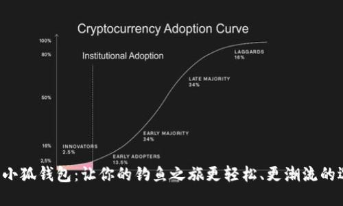 钓鱼小狐钱包：让你的钓鱼之旅更轻松、更潮流的选择！