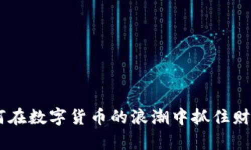 猴币：如何在数字货币的浪潮中抓住财富的机会