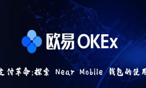 数字时代的支付革命：探索 Near Mobile 钱包的使用体验与优势