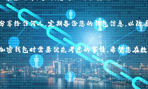 要将IM Token导入钱包，您需要按照以下步骤进行操作。请注意，使用数字钱包和加密货币时一定要小心，确保您在安全的环境中操作，并备份好自己的私钥或助记词。

步骤一：下载并安装IM Token
首先，您需要在您的手机上下载并安装IM Token应用。这是一个支持多种加密货币的数字钱包，适用于Android和iOS系统。在应用商店中搜索“IM Token”，找到官方版本并进行下载。

步骤二：创建或导入钱包
安装完成后，打开IM Token应用。您将看到“创建钱包”或“导入钱包”的选项。如果您之前已经有一个IM Token钱包，选择“导入钱包”。如果您是第一次使用，可以选择“创建钱包”。

步骤三：输入助记词或私钥
选择导入钱包后，您需要输入您钱包的助记词或私钥。助记词是一个由12个单词组成的短语，而私钥是一个长字符串。务必确保您输入的信息准确无误，因为这将决定您能否成功导入钱包。...

步骤四：设置密码
在成功导入之后，系统会提示您设置一个新的密码。这是为了保护您的钱包安全，建议使用一个复杂而独特的密码。请记住，这个密码是您进入钱包的重要认证方式。

步骤五：确认并完成导入
所有信息输入完毕后，点击“确认”按钮。如果信息无误，您将看到您的钱包界面，您的资产将显示在应用中。这时，您可以开始使用IM Token进行交易、转账等操作了！...

安全提示
在使用IM Token或其他加密货币钱包时，保持警惕是十分重要的。切勿将助记词、私钥或密码分享给任何人。定期备份您的钱包信息，以防丢失。如果您在使用过程中遇到任何问题，可以查看IM Token的官方文档或联系客服获取帮助。

总结
导入IM Token钱包是一个简单的过程，只需几个步骤即可完成。但是，确保安全性永远是使用加密钱包时需要优先考虑的事情。希望您在数字货币的旅程中一切顺利！...

IM Token, 导入钱包, 加密货币, 数字钱包/guanjianci  
轻松导入IM Token钱包：安全、便捷的数字资产管理之道