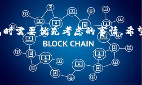 要将IM Token导入钱包，您需要按照以下步骤进行操作。请注意，使用数字钱包和加密货币时一定要小心，确保您在安全的环境中操作，并备份好自己的私钥或助记词。

步骤一：下载并安装IM Token
首先，您需要在您的手机上下载并安装IM Token应用。这是一个支持多种加密货币的数字钱包，适用于Android和iOS系统。在应用商店中搜索“IM Token”，找到官方版本并进行下载。

步骤二：创建或导入钱包
安装完成后，打开IM Token应用。您将看到“创建钱包”或“导入钱包”的选项。如果您之前已经有一个IM Token钱包，选择“导入钱包”。如果您是第一次使用，可以选择“创建钱包”。

步骤三：输入助记词或私钥
选择导入钱包后，您需要输入您钱包的助记词或私钥。助记词是一个由12个单词组成的短语，而私钥是一个长字符串。务必确保您输入的信息准确无误，因为这将决定您能否成功导入钱包。...

步骤四：设置密码
在成功导入之后，系统会提示您设置一个新的密码。这是为了保护您的钱包安全，建议使用一个复杂而独特的密码。请记住，这个密码是您进入钱包的重要认证方式。

步骤五：确认并完成导入
所有信息输入完毕后，点击“确认”按钮。如果信息无误，您将看到您的钱包界面，您的资产将显示在应用中。这时，您可以开始使用IM Token进行交易、转账等操作了！...

安全提示
在使用IM Token或其他加密货币钱包时，保持警惕是十分重要的。切勿将助记词、私钥或密码分享给任何人。定期备份您的钱包信息，以防丢失。如果您在使用过程中遇到任何问题，可以查看IM Token的官方文档或联系客服获取帮助。

总结
导入IM Token钱包是一个简单的过程，只需几个步骤即可完成。但是，确保安全性永远是使用加密钱包时需要优先考虑的事情。希望您在数字货币的旅程中一切顺利！...

IM Token, 导入钱包, 加密货币, 数字钱包/guanjianci  
轻松导入IM Token钱包：安全、便捷的数字资产管理之道