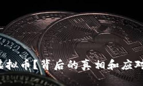 微信冻结虚拟币？背后的真相和应对策略揭秘！