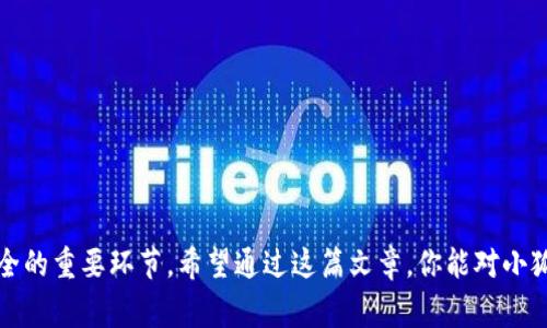 小狐钱包重置视频教学：轻松搞定，安全无忧！

小狐钱包, 重置, 教学, 视频/guanjianci

小狐钱包：数字化时代的必备工具

在当今这个数字化快速发展的时代，虚拟资产的管理显得尤为重要，而小狐钱包，作为一款热门的数字资产管理工具，受到了广泛的欢迎。其用户界面友好、安全性高的特点，使其成为许多人的首选。不过，像任何其他技术工具一样，小狐钱包在使用中也可能遇到各种问题，有时需要进行重置，这就需要一些技巧和方法了。

为什么需要重置小狐钱包？

总是有一些原因让我们不得不面对钱包的重置。也许你忘记了密码，或者软件出现了故障，甚至可能是要切换到新的设备。重置小狐钱包可能听起来有点复杂，但只要掌握了正确的方法，其实并不困难。而且，对于每一个重置的过程，了解背后的逻辑和步骤都是十分重要的，这不仅帮助我们更好地管理钱包，还能提升我们的安全意识。

重置之前的准备工作

在我们开始重置小狐钱包之前，先来理清楚需要准备些什么。首先，确保你已经备份了钱包的数据，包括私钥和助记词。这些信息至关重要，因为它们是你恢复钱包和访问资产的关键。如果没有备份，重置后很可能会造成无法找回资产的严重后果。

重置步骤详解

好，我们现在就来讲解如何重置小狐钱包。具体步骤如下：

ol
listrong打开小狐钱包：/strong首先，确保你的设备已经正确安装了小狐钱包，并且打开这个应用。/li
listrong进入设置：/strong在应用界面上，找到“设置”选项，点击进入。/li
listrong找到重置选项：/strong在设置菜单中，滚动查找“钱包重置”或“重置账户”的选项。/li
listrong确认重置：/strong系统可能会提示你确认重置操作。一定要仔细阅读相关警告，确保备份数据后再进行此步骤。/li
listrong输入备份信息：/strong在重置过程中，系统会要求你输入之前备份的私钥或助记词，以确认账户身份。/li
listrong完成重置：/strong按提示完成所有流程后，系统将会重新初始化小狐钱包，待你重新设置账户信息。/li
/ol

使用视频教学的便利性

对于很多用户而言，文字说明有时很难完全理解，而视频则能通过直观的画面和语音指导，让整个过程变得更加明确。如果你是第一次接触小狐钱包，观看一段教学视频将会大幅提高你的操作效率，并减少因操作失误造成的困扰...

常见问题解答

在我们实际使用小狐钱包的过程中，难免会遇到一些问题。这里为大家整理了一些常见问题及解决办法：

ul
listrong问题一：/strong重置后我还可以找回我的资产吗？brstrong回答：/strong如果在重置前你有备份助记词或私钥，重置后通过这些信息可以恢复你的资产。/li
listrong问题二：/strong重置会造成数据丢失吗？brstrong回答：/strong如果没有备份数据，重置后会导致数据丢失！所以备份至关重要！/li
listrong问题三：/strong重置后需要重新设置哪些信息？brstrong回答：/strong你需要重新设置密码、恢复账户以及其他安全设置等。/li
/ul

总结：安全至上，重置无忧

总的来说，小狐钱包的重置过程并不复杂，但在这个过程中，你必须时刻保持警惕，特别是在输入敏感信息时。无论是备份数据，还是理解每一个步骤的意义，都是确保资产安全的重要环节。希望通过这篇文章，你能对小狐钱包的重置过程有更深入的了解，也希望每位用户都能在数字资产管理这个新时代中，享受更加便捷与安全的体验！这...难道不是每个数字货币爱好者梦寐以求的事情吗？
