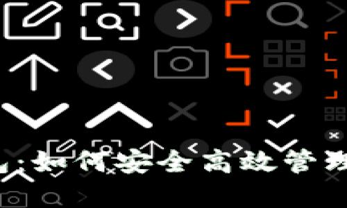 以太币狐狸钱包：如何安全高效管理你的数字资产？