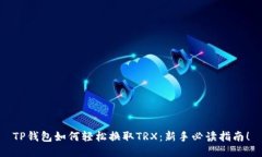TP钱包如何轻松换取TRX：新