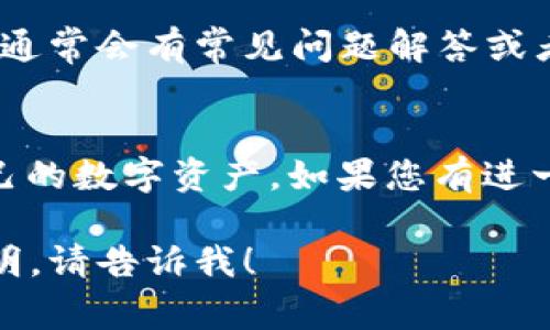 如果您在寻找“小狐钱包”应用的界面，通常可以通过以下几个步骤找到：

1. 下载应用
首先，确保您已经下载并安装了“小狐钱包”应用。如果尚未下载，可以在应用商店搜索“小狐钱包”，然后进行下载安装。

2. 登录或注册
打开应用后，您需要登录。如果您是新用户，可能需要进行注册。请根据提示输入您的手机号、邮箱等信息，设置密码并完成注册。

3. 主界面导航
登录成功后，您将看到小狐钱包的主界面。通常，主界面会展示您的资产余额、交易记录等信息。您可以在这里找到各种功能的入口，比如“充值”、“提现”、“转账”等。

4. 查找功能模块
在主界面，您可以通过底部的菜单栏或顶部的导航条找到不同的功能模块。一般包括：我的钱包、资产管理、积分商城、活动推荐等。从中可以点击进入您需要的功能。

5. 客服支持
如果在使用过程中遇到任何问题，可以查看应用内的客服支持选项，通常会有常见问题解答或者联系客服的入口，帮助您解决疑问。

总结
了解“小狐钱包”界面的基本操作之后，您就可以更加高效地管理自己的数字资产。如果您有进一步的具体问题，欢迎随时询问！

希望以上信息能够帮助到您。如果您有其他问题或需要更详细的说明，请告诉我！