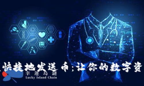 小狐钱包如何方便快捷地发送币：让你的数字资产交易如丝般顺滑