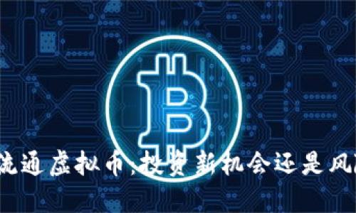 揭秘低流通虚拟币：投资新机会还是风险陷阱？