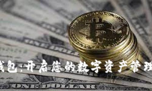 小狐狸钱包：开启您的数字资产管理新时代！