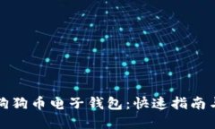 轻松注册狗狗币电子钱包