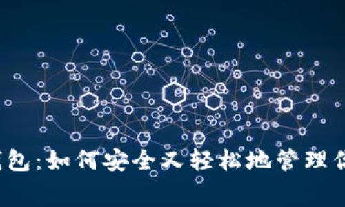 免费比特币钱包：如何安全又轻松地管理你的虚拟资产？