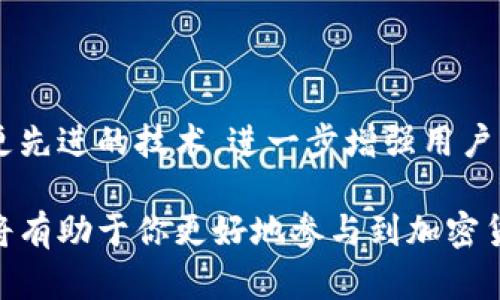 Token钱包地址是用户在区块链网络中存储和管理数字资产（如加密货币或代币）的唯一标识符。每个钱包地址相当于一个银行账户号码，用户可以通过这个地址进行交易、接收资产或者查看余额。

### Token钱包地址的基本概念

在区块链的世界里，Token钱包地址是安全且匿名的。每个钱包地址由一串字符串构成，通常是字母和数字的组合，这些字符依赖于所在的区块链。例如，Ethereum（以太坊）钱包地址通常是以“0x”开头，后面跟着40个十六进制字符。

### 如何获得Token钱包地址？

步骤一：选择一个钱包
首先，你需要选择一个合适的数字钱包。市面上有各种各样的钱包，包括在线钱包、软件钱包、硬件钱包等。其中，软件钱包提供了便捷的使用体验，而硬件钱包则因其出色的安全性而受到重视。

步骤二：创建或导入钱包
在选择好钱包后，按照平台的指引创建一个新钱包或导入现有钱包。在创建钱包时，系统通常会给出一串助记词作为备份，要妥善保管！

步骤三：获取钱包地址
一旦钱包创建成功，你可以在钱包的主界面找到你的Token钱包地址。这个地址可以用于接收加密货币或进行其他交易。

### Token钱包地址的重要性

安全性
Token钱包地址的唯一性和匿名性为用户提供了一定程度的安全保障。在区块链上，所有的交易都是公开的，但钱包地址和交易的发起者之间并没有直接的联系。

去中心化的交易
通过Token钱包地址，用户可以安全地进行去中心化的交易，绕过传统金融机构，直接与其他用户连接。这种模式不仅提高了交易效率，还降低了成本。

### 注意事项

备份你的钱包地址
如果你丢失了钱包的助记词，可能就再也无法找回钱包中的资产了，因此一定要认真备份你的钱包信息。

不要随便分享你的地址
尽管钱包地址是公开的，但仍然建议用户只在可信的地方分享，以免成为诈骗的目标。

### 未来发展

随着区块链技术的不断发展，Token钱包地址的功能和安全性也在不断提升。未来，我们可能会看到更先进的技术，进一步增强用户的资产安全。

总结一下，Token钱包地址是数字资产管理过程中至关重要的一部分，理解其基本概念和使用方法，将有助于你更好地参与到加密货币的世界中去。