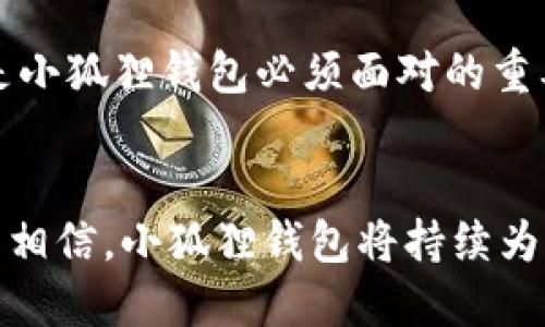 探秘小狐狸钱包：你知道它这些年如何演变与成长吗？
小狐狸钱包, 加密货币, 数字钱包, 区块链/guanjianci

小狐狸钱包的诞生与发展
小狐狸钱包（MetaMask），自2016年面世以来，便以其简单易用的特性吸引了大量加密货币用户的目光。作为一个以太坊和ERC20代币的数字钱包，小狐狸钱包的设计不仅满足了用户的基本需求，还不断适应着市场的变化与用户的期待...可以说，它的成长旅程充满了惊喜与挑战。

小狐狸钱包到底能用多少年？
小狐狸钱包从诞生之初到现在，已经走过了数年的旅程。在这段时间里，它以不断更新的功能和用户友好的体验，适应着区块链技术的快速发展。随着加密货币投资的火热，越来越多的人开始关注小狐狸钱包，这使得它不仅仅是一个钱包，而是一个进入区块链世界的“桥梁”。这...是真的吗？

小狐狸钱包的优势
小狐狸钱包之所以能在众多数字钱包中脱颖而出，首先得益于它的特点：安全性、跨平台使用及多功能。在这一点上，小狐狸钱包通过它的加密技术确保用户资产的安全，同时，它的浏览器扩展和移动应用，使得用户无论什么设备都能轻松管理自己的数字资产。这种灵活性，使得小狐狸钱包不仅适合老司机，也适合新手小白。

小狐狸钱包的文化影响力
在数字货币盛行的今天，小狐狸钱包也逐渐成为了一个文化符号。比如，当谈到“如何交易比特币”或“制胜NFT市场”时，很多人都会立刻联系到小狐狸钱包。在社交媒体和论坛上，经常能看到用户分享的小狐狸钱包经验：各种灵活的使用技巧、行情分析，更有用户创作的关于小狐狸钱包的幽默段子，真是让人忍俊不禁...这或许就是新时代数字资产管理的趣味所在！

如何安全使用小狐狸钱包？
虽然小狐狸钱包提供了相对安全的储存方式，但我们仍然需要时刻保持警惕。第一，确保你的助记词妥善保管...千万不要将其泄露给他人！其次，定期更新小狐狸钱包及浏览器的最新版本，以防止潜在的安全隐患。此外，开启两步验证功能，进一步提高你的账户安全性。

小狐狸钱包的未来展望
在快速演变的区块链领域，小狐狸钱包的未来看起来光明。然而，它依然面临着来自市场竞争和技术进步的压力。如何继续保持用户活跃度？如何在安全性和用户体验之间找到最佳平衡？都是小狐狸钱包必须面对的重要问题。随着DeFi（去中心化金融）和NFT（非同质化代币）的推陈出新，小狐狸钱包能否顺势而为，壮大自身的生态圈，值得我们关注与期待。

总结
小狐狸钱包在过去的几年中，已然成为许多加密货币用户的首选工具，它的安全性、便利性以及丰富的社区文化，都让它在激烈的竞争中保持了优势。尽管未来充满变数，但我们有足够的理由相信，小狐狸钱包将持续为广大的用户群体提供安全、便捷的数字资产管理体验。而作为用户的我们，也要及时了解最新的信息与动态，才能更好地利用这一工具，开启我们在数字货币世界的梦幻之旅...你准备好了吗？