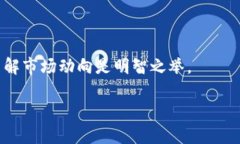   轻松兑换TRX：如何在货币