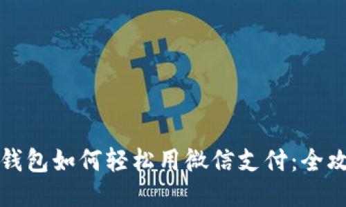 小狐狸钱包如何轻松用微信支付：全攻略指南