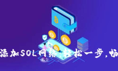 小狐钱包如何添加SOL网络：轻松一步，畅享Solana生态