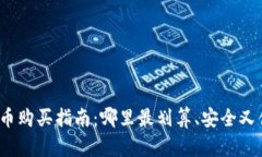 狐狸币购买指南：哪里最