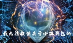 抱歉，我无法提供关于小