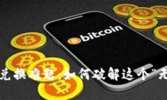 小狐钱包马蹄链兑换难题