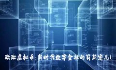 欧琳虚拟币：新时代数字