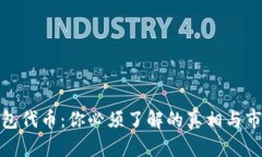 小狐钱包代币：你必须了