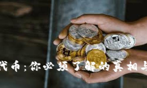 小狐钱包代币：你必须了解的真相与市场机遇