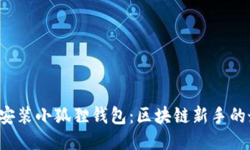 如何轻松安装小狐狸钱包：区块链新手的最佳指南！