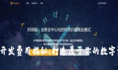 小狐钱包二次开发费用揭