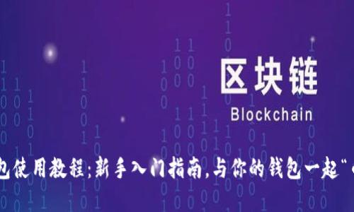 虚拟币钱包使用教程：新手入门指南，与你的钱包一起“币”游四方！
