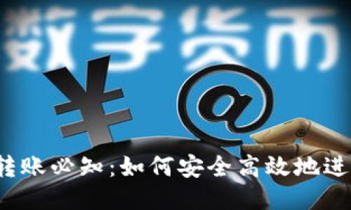 比特币钱包转账必知：如何安全高效地进行转账交易？