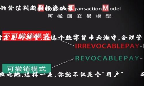 了解USDT钱包余额的运作机制

在当今数字货币风起云涌的时代，USDT（泰达币）作为一种主流的稳定币，备受关注。对于许多投资者和交易者来说，了解USDT钱包余额的重要性不言而喻——这不仅影响到日常交易的流畅性，还能够帮助用户随时掌握资金流动的情况。

什么是USDT钱包？

USDT钱包就是存储和管理你的USDT（Tether）资产的地方。与传统银行账户类似，钱包中记录了用户持有的USDT余额，用户可以随时进行资产的转账、收款和查询。但与银行不同的是，USDT钱包的运作完全依赖于区块链技术，安全性和透明度都得到了显著提升。

USDT钱包余额的显示方式

当你登录到你的USDT钱包时，第一页通常会显示当前的余额。这个余额是实时更新的——就是说每当你进行一笔交易，比如转账或收款，系统都会即刻更新你的余额。但这并不是所有信息，了解余额的组成部分同样重要。

余额的组成部分

USDT钱包的余额通常由几个部分构成：

ul
  listrong可用余额：/strong这是你可以立即用来进行交易或转账的USDT金额。/li
  listrong冻结余额：/strong某些情况下，因交易未确认等原因，你的部分USDT可能被冻结，无法进行操作。/li
  listrong待处理交易：/strong如果你最近进行了一笔转账，可能会有一部分USDT处于待处理状态，这部分余额在交易确认之前不会被计入可用余额。/li
/ul

如何查询USDT钱包余额？

查询USDT钱包余额其实非常简单，通常通过以下几种方式：

ul
  listrong钱包App：/strong很多用户使用手机上的钱包App，它们通常会在首页清晰地显示余额。/li
  listrong网页端：/strong如果你使用的是网页钱包，登录后也会在仪表板上看到余额信息。/li
  listrong区块链浏览器：/strong如果你希望更深入地了解你的USDT资产，可以使用区块链浏览器，通过输入你的钱包地址，查询所有的历史交易记录和当前余额。/li
/ul

USDT余额与交易所的关系

在许多交易者的工作流程中，USDT余额与交易所有着密不可分的关系。你在交易所的USDT余额与个人钱包的余额是两个不同的概念。在交易所中，账户余额的变化通常是更频繁、更复杂的...

这时，你的钱包与交易所之间的转账可能会频繁发生——例如，你可能会将USDT从你的个人钱包转入交易所进行交易，或者反之。每个交易所对USDT的支持和处理方式也略有不同，所以了解这些细节非常重要。

如何提高USDT钱包的安全性

安全性是数字货币用户最关心的问题之一。保护你的USDT钱包余额，首先要选择一个安全可靠的钱包服务提供商。例如保留你的私钥，使用双重认证等方式。最好定期更改你的密码，避免在公共网络下进行大额交易...

此外，了解如何识别诈骗也是必要的。网络上有很多伪装成官方钱包或交易所的诈骗网站，用户在输入信息时需格外小心。让人心痛的是——这类骗局时有发生，每年都有数以万计的数字货币用户受到伤害。

USDT的使用场景

随着加密货币的普及，USDT的使用场景也越来越多。从交易所的交易对，到在线购物，甚至是作为跨国汇款的工具，这些都让USDT的需求日益增加。

因此，了解USDT钱包余额的运用，对于许多投资者来说，已经不是单纯的资金管理，而是利益最大化的一种策略... 你可能会利用市场波动，在不同的时间点进行进出，不同的钱包策略也将影响你的投资回报。

未来展望

随着加密货币市场的不断发展与变化，USDT将继续作为一种重要的数字资产存在。在未来，稳定币，尤其是USDT，它的应用场景可能会更为广泛，用户的需求也会进一步推动技术的发展...

在这一切的背后，我们除了关注自身的USDT钱包余额外，更要关注整个市场的动态，以及它将如何影响我们的价值判断和投资决策。

总结

USDT钱包的余额，并不仅仅是几个数字的简单堆砌，它背后承载着我们对市场的理解、对风险的把握，以及对未来的期望。在这个数字货币大潮中，合理管理和利用你的USDT钱包余额，无疑将为你的投资旅程增添更多可能...

相关关键词
USDT, 钱包余额, 数字货币, 稳定币/guanjianci

结束语: 在USDT的世界里，知识使你更有权利，透彻理解钱包余额的运作，将使你在这场数字革命中立于不败之地。这样一来，你就不仅是个“用户”——而是一个真正的参与者。